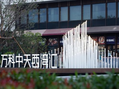 万科中天西湾汇