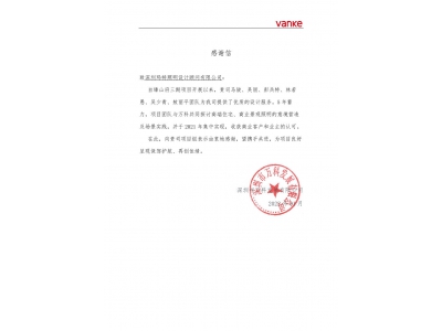 瑧山府项目感谢信