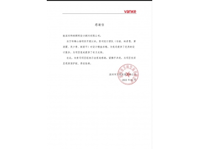 瑧山海项目感谢信