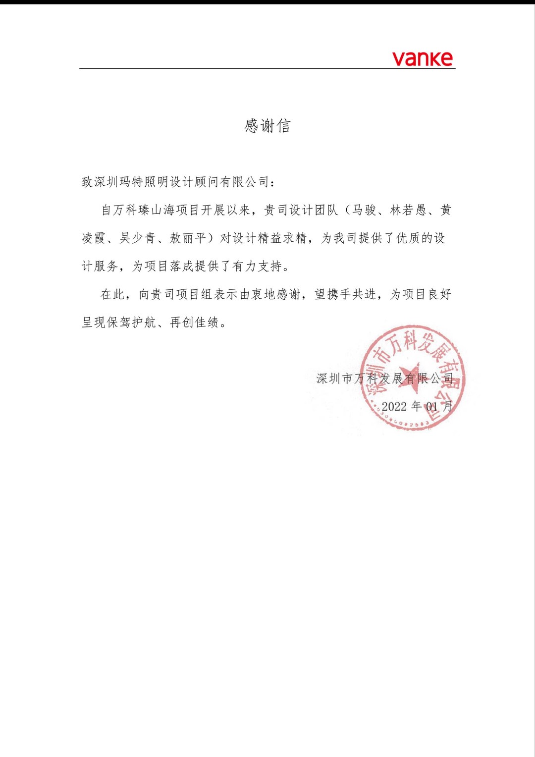 瑧山海项目感谢信